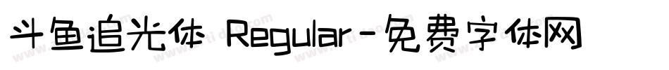 斗鱼追光体 Regular字体转换